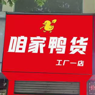 咱家鸭货官方号