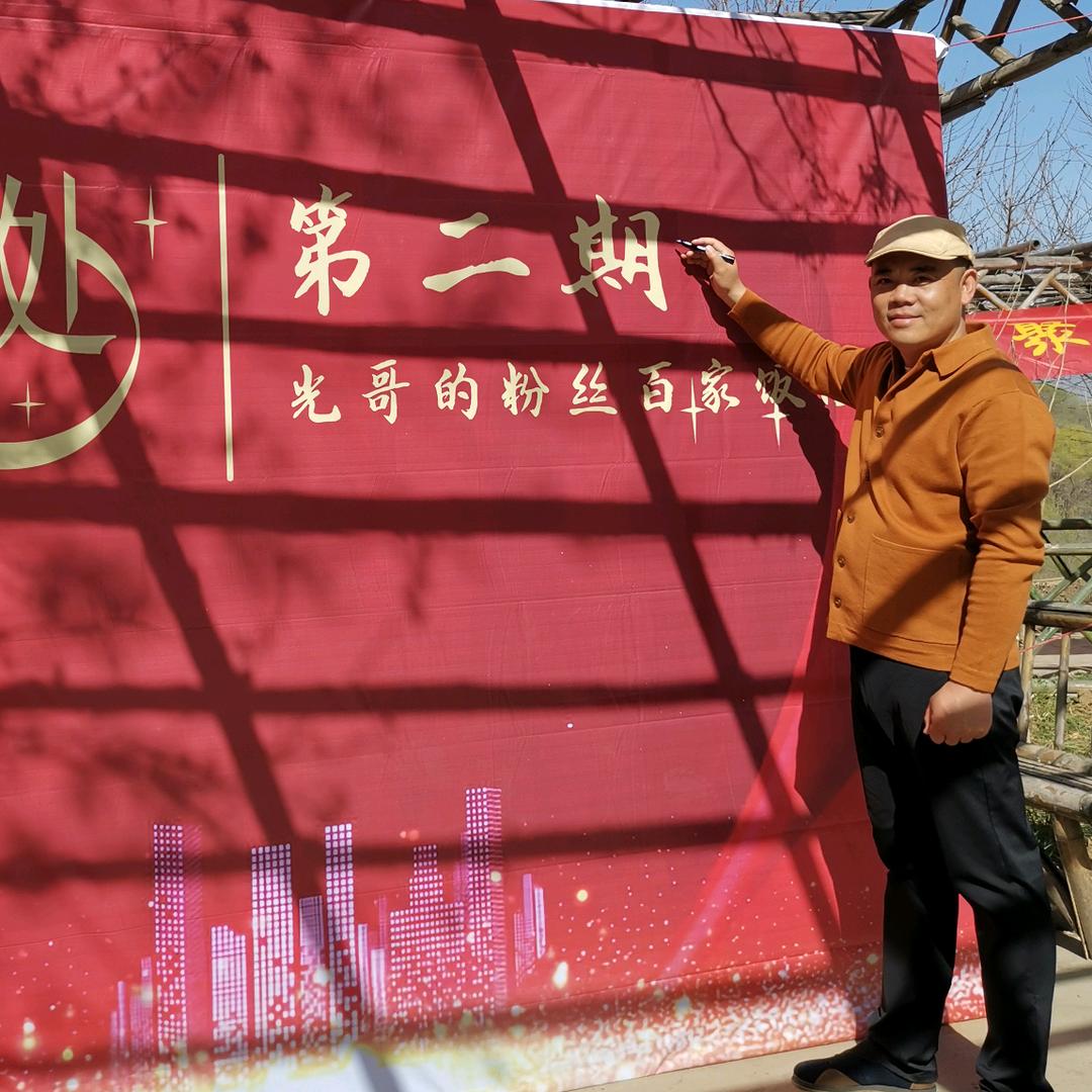 光哥小院之约
