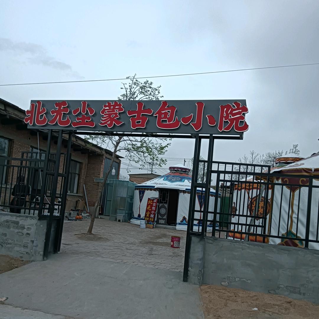北无尘蒙古包小院