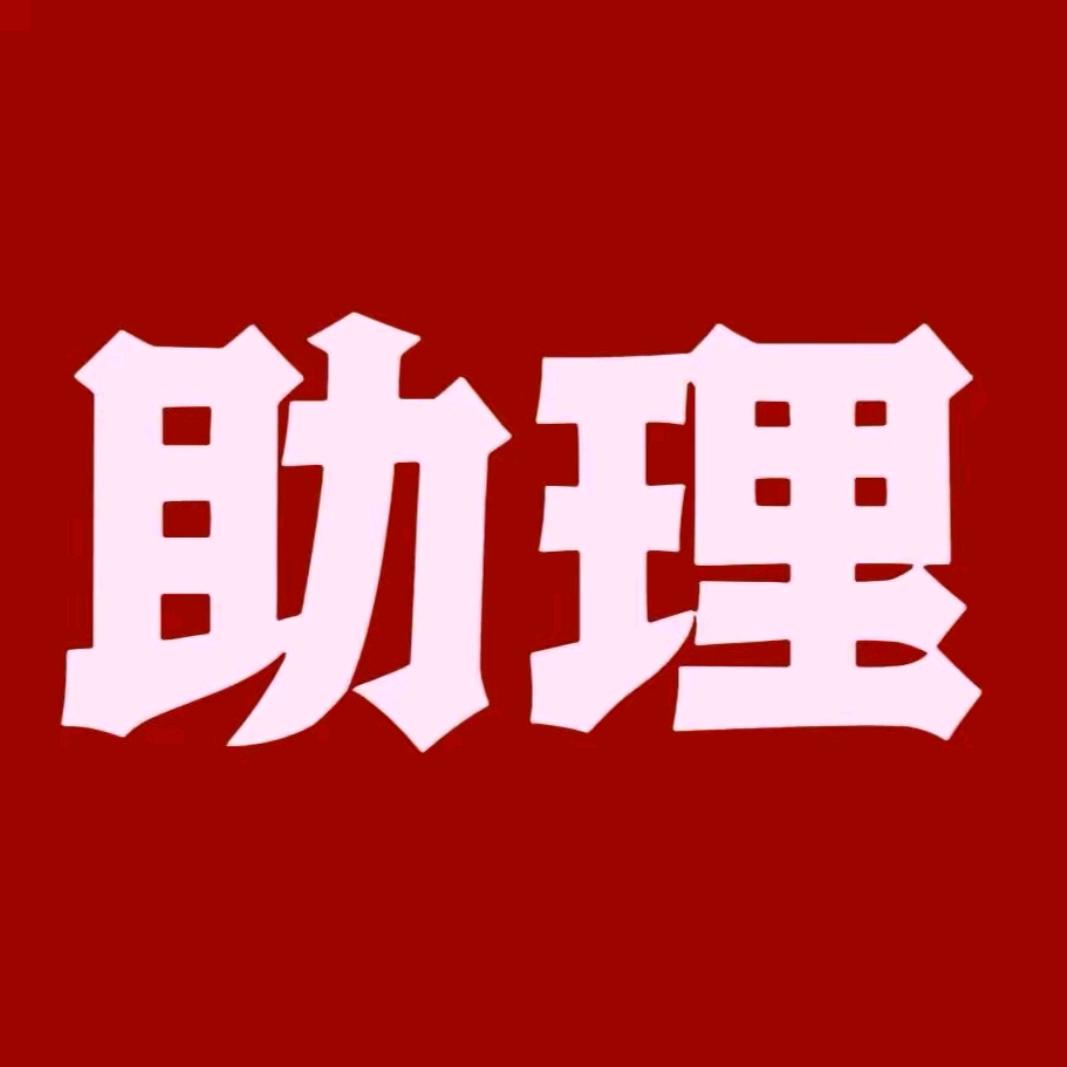 小久小助理
