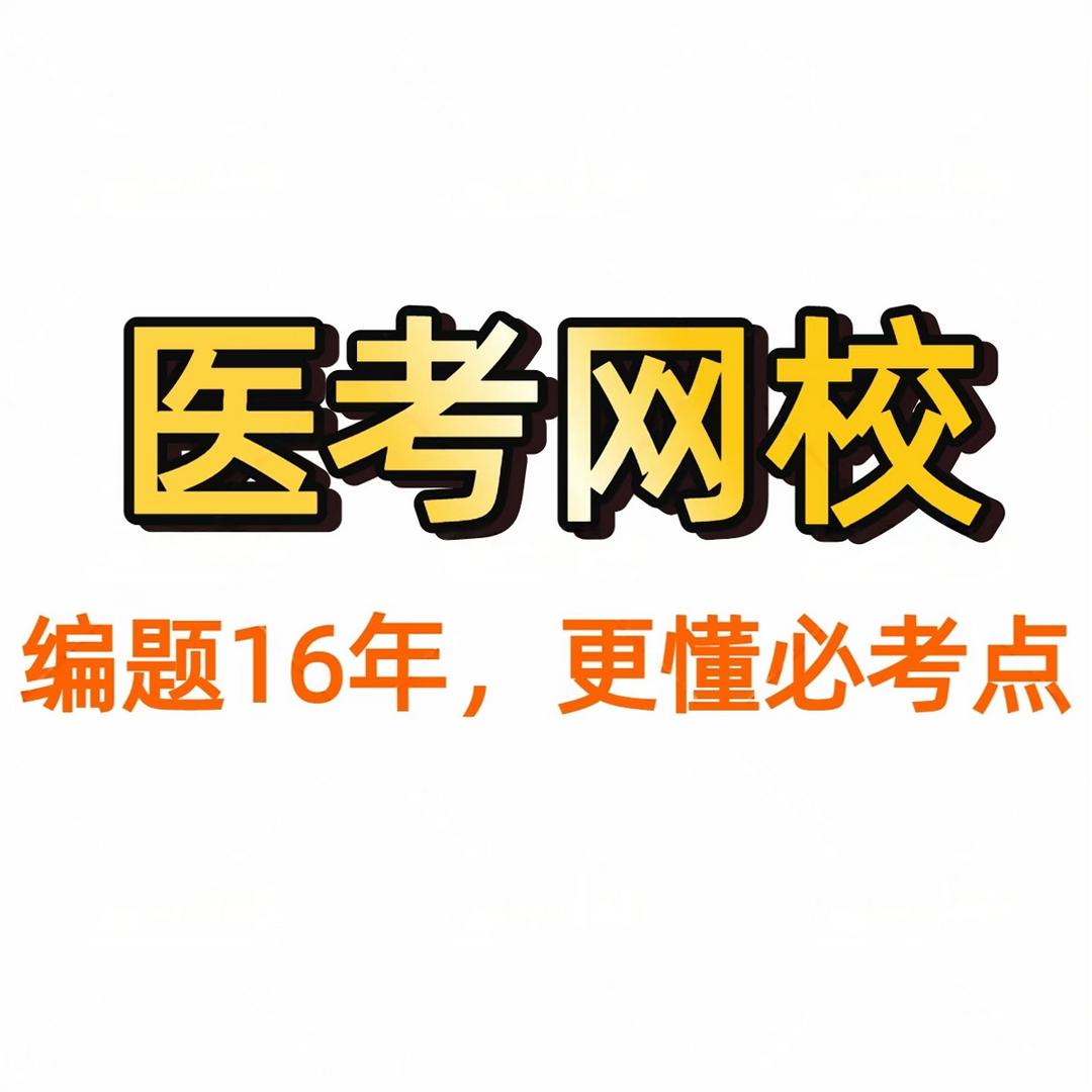 易思维医学考试