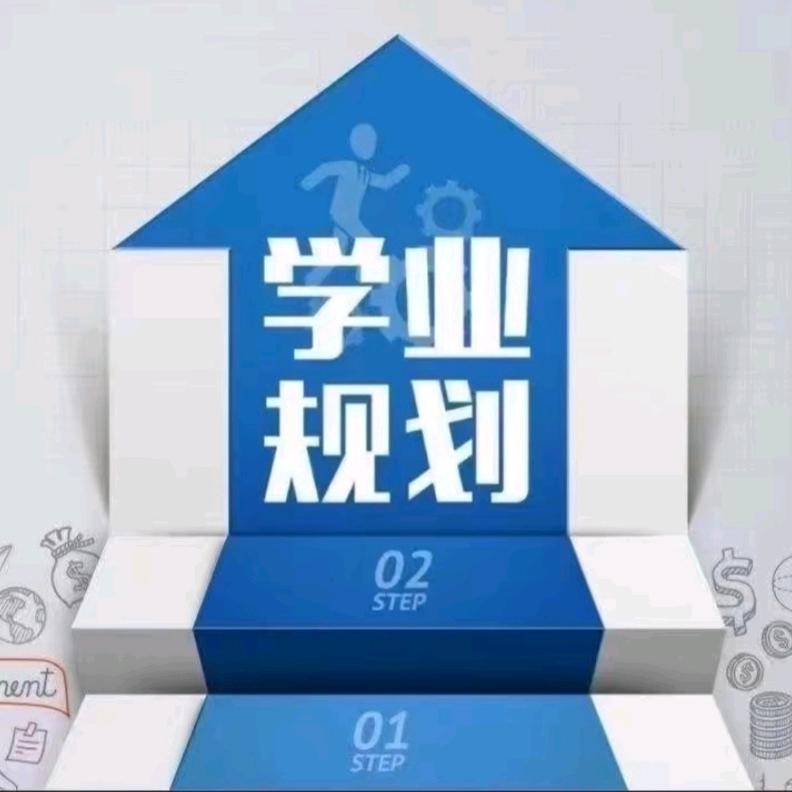 升学规划—王老师