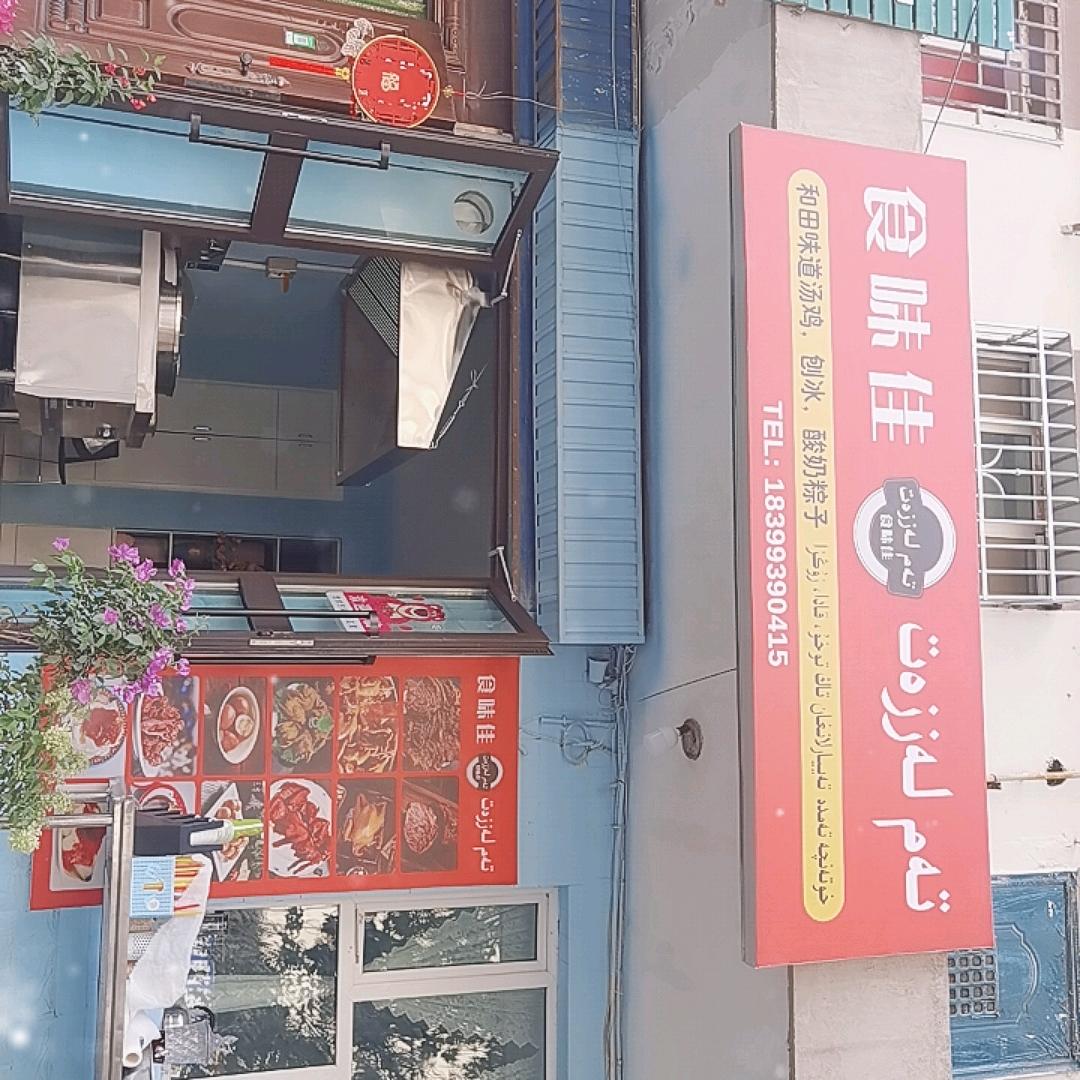 阿克苏市食味佳阿地里卤味好货店