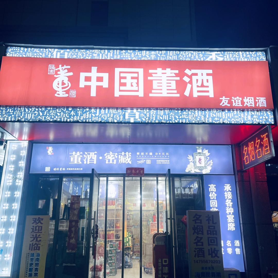 利辛县友谊烟酒行