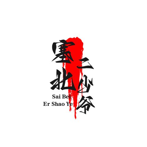 塞北二少爷影视