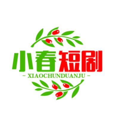 小春短剧
