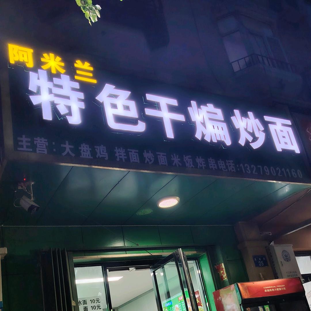 阿米兰特色干煸炒面官方号