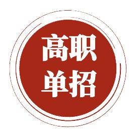 江苏单招集训营