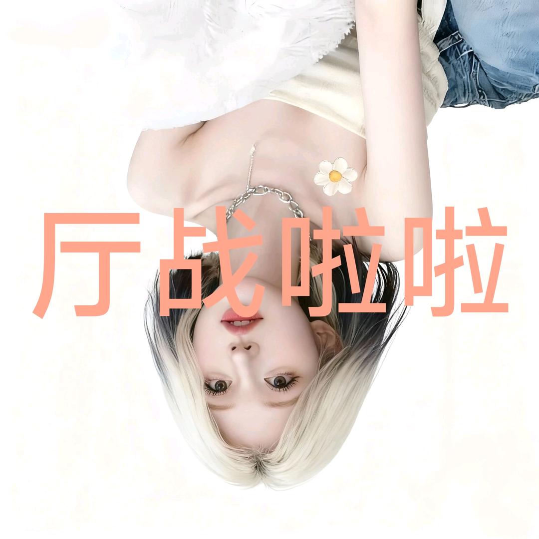 巧儿·𝔁