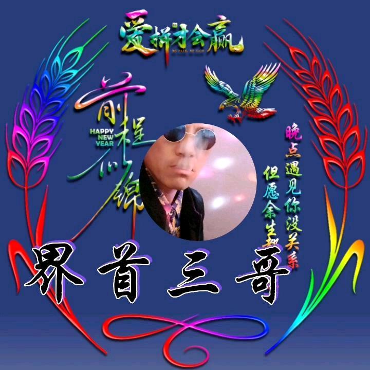 界首三哥