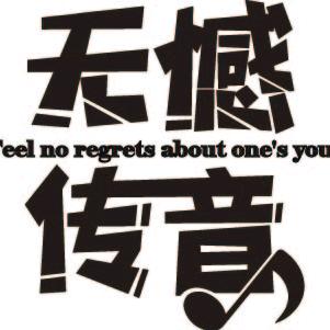 无憾传音媒体