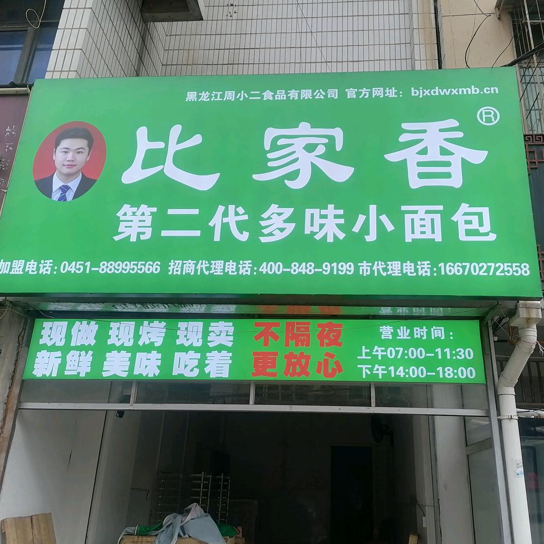 比家香第二代多味小面包黄州店