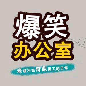 爆笑办公室纯享版