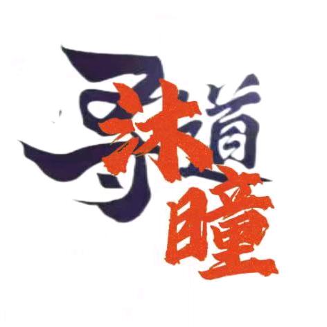 寻道大千-沐瞳
