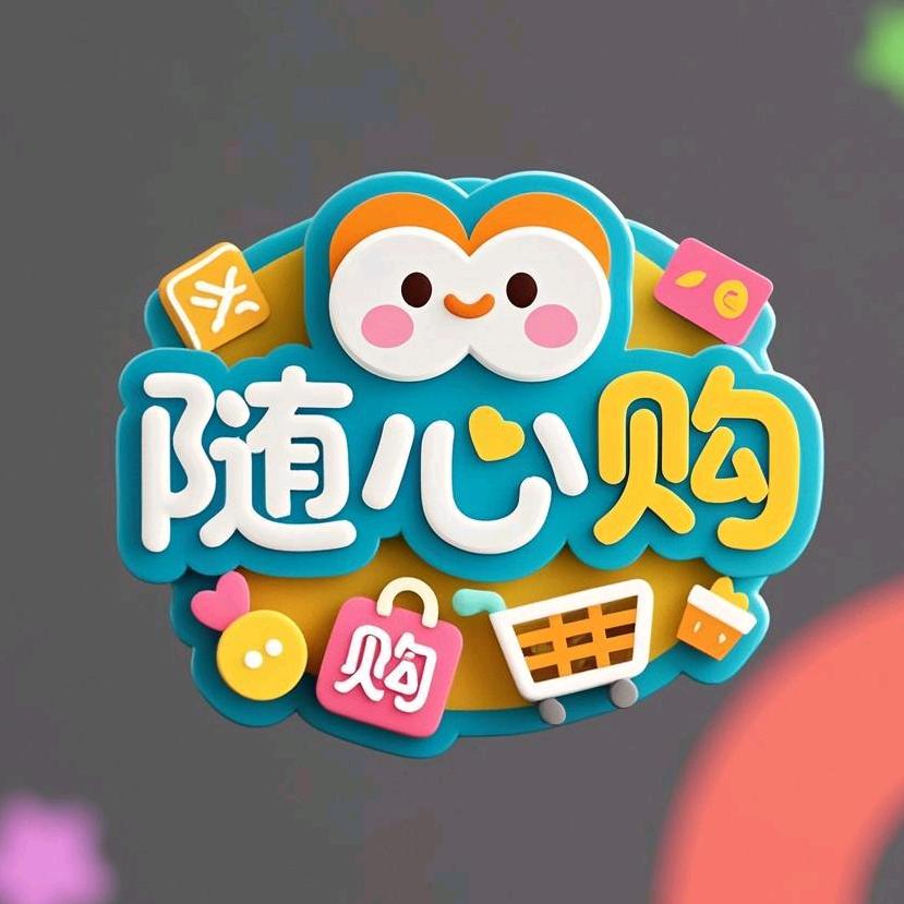 随心购