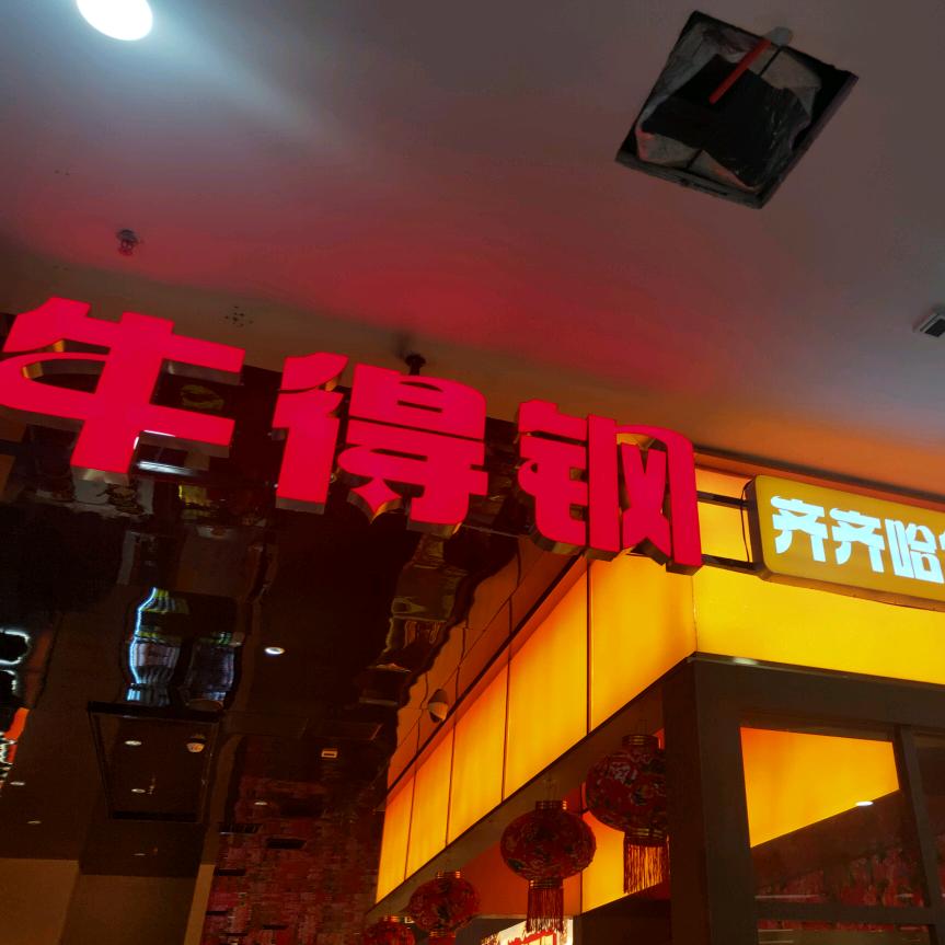 太和方圆荟牛得钢