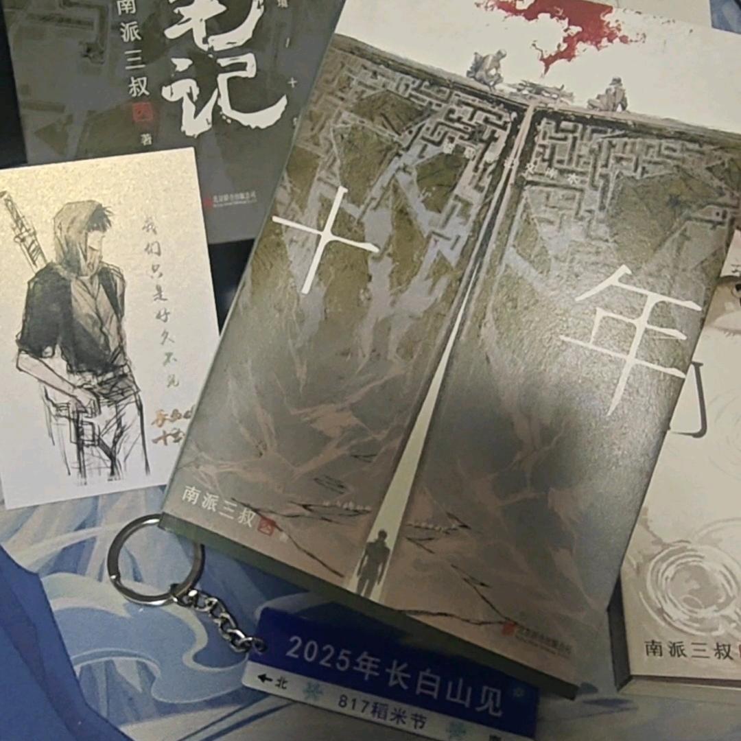 长白山十年之约