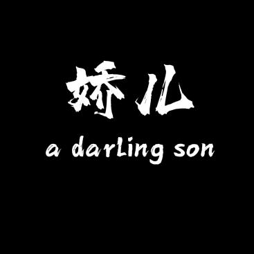 娇儿情感音乐🔥