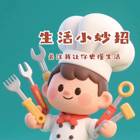 生活妙招（同款在厨窗）