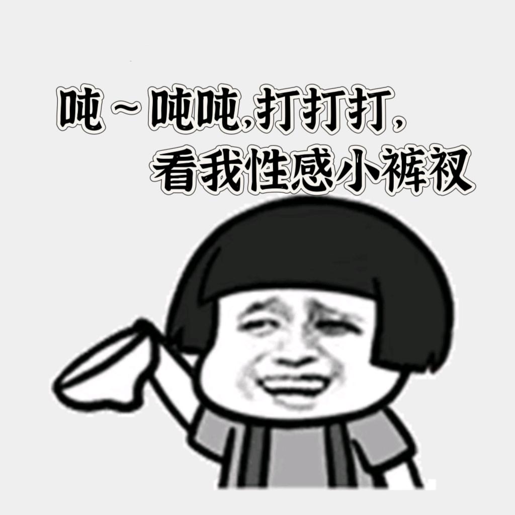 吨，吨吨，打打打，看我性感小裤衩ᴸʸᴮ