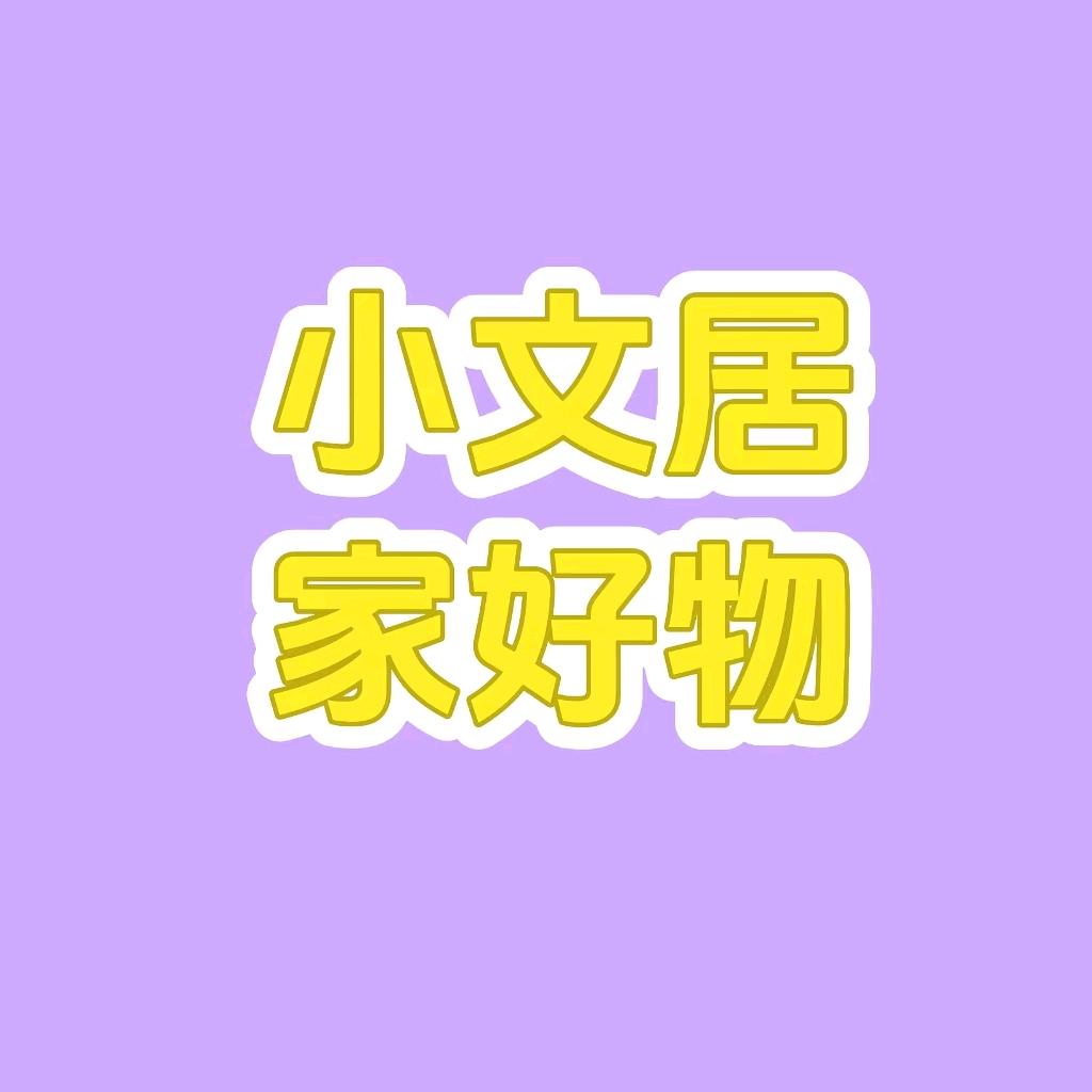 小文居家好物精选