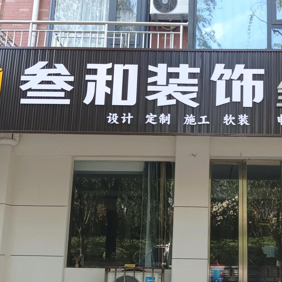 宜阳县叁和装饰涛哥