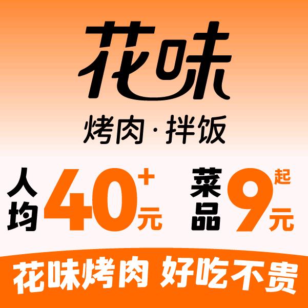 花味烤肉秦淮龙蟠汇店