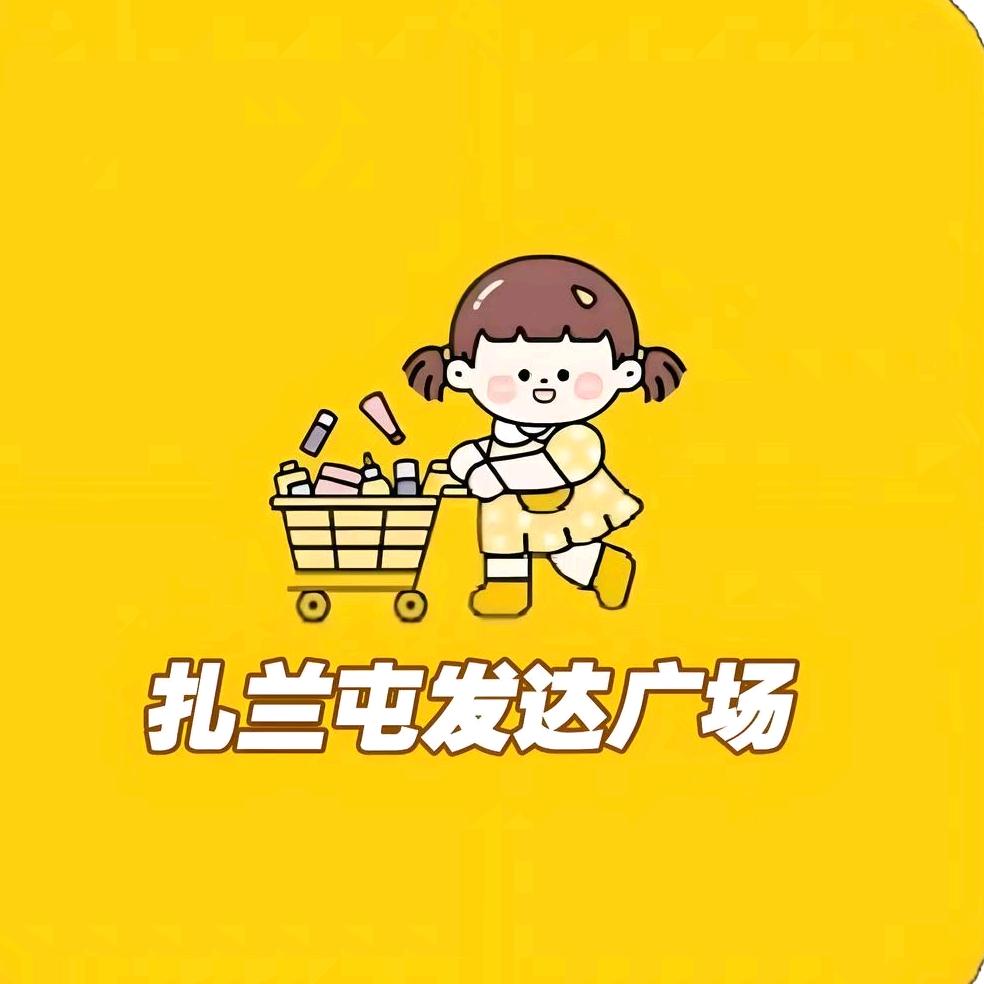 扎兰屯发达广场官方号