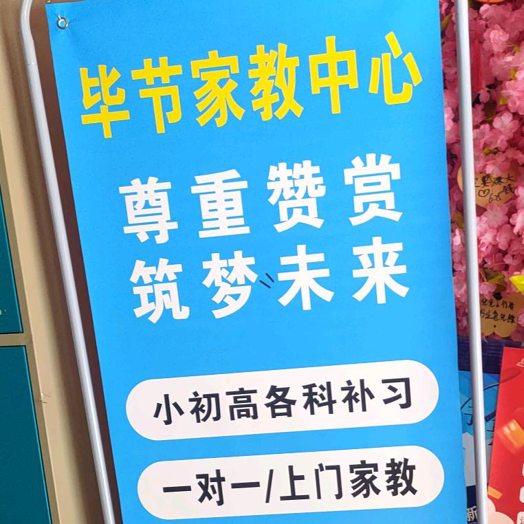 毕节家教中心