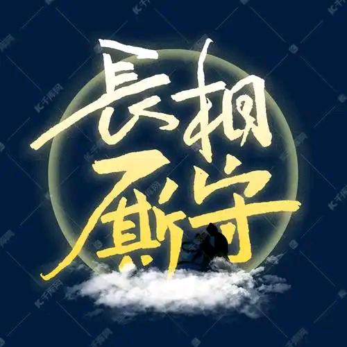 长相厮守