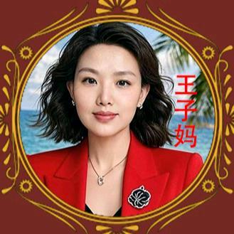 王子妈15：18