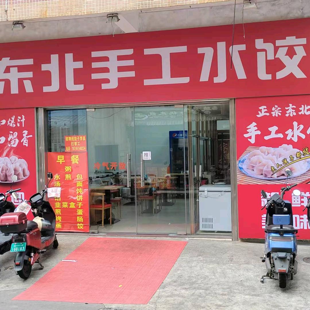 东北手工水饺