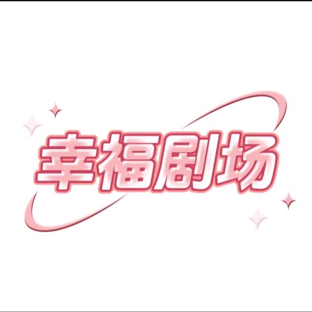 幸福剧场