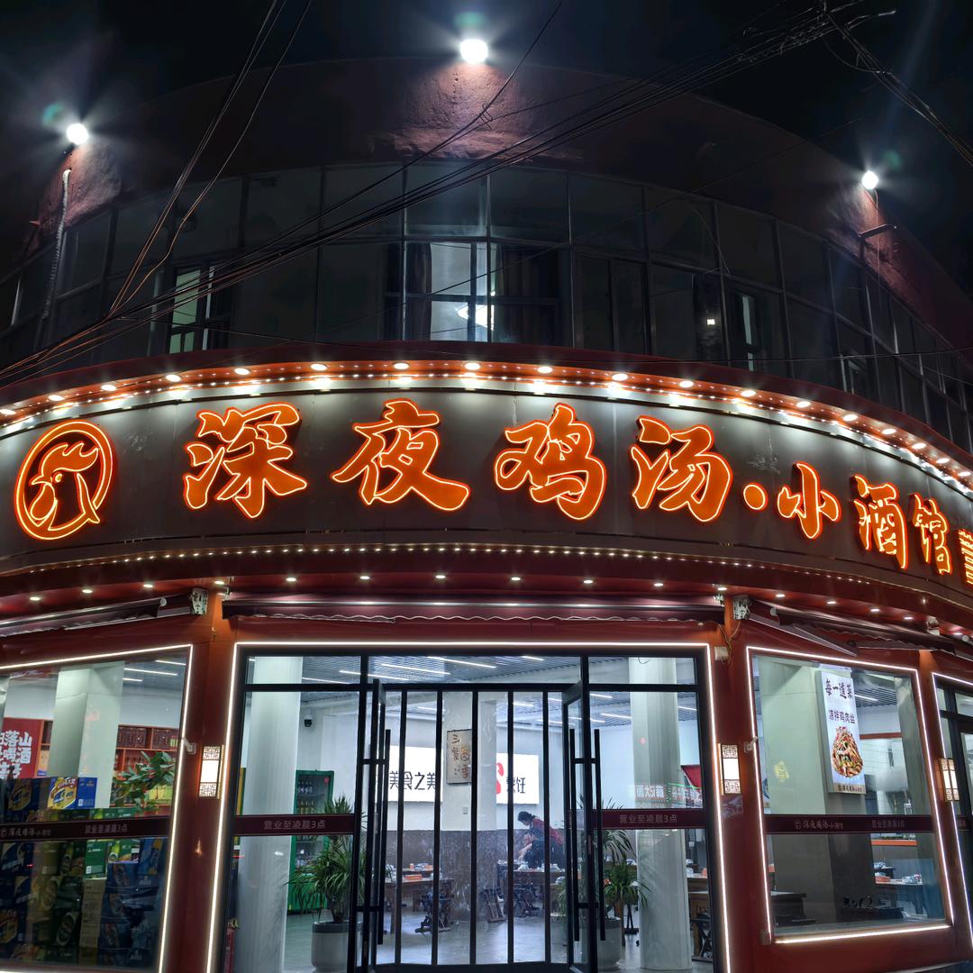 兰陵深夜鸡汤小酒馆