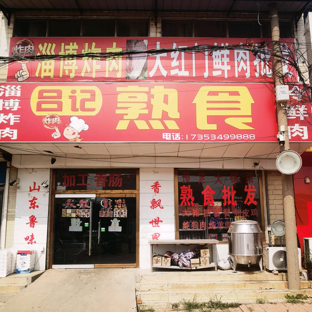 郑路吕记熟食