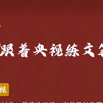 跟着央视练文笔