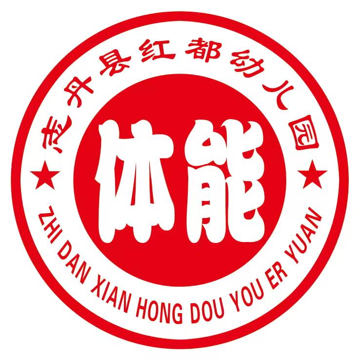 志丹县红都幼儿园