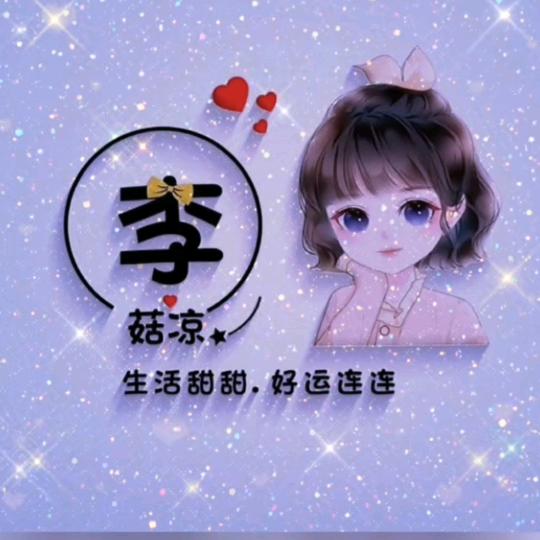 李开心😘