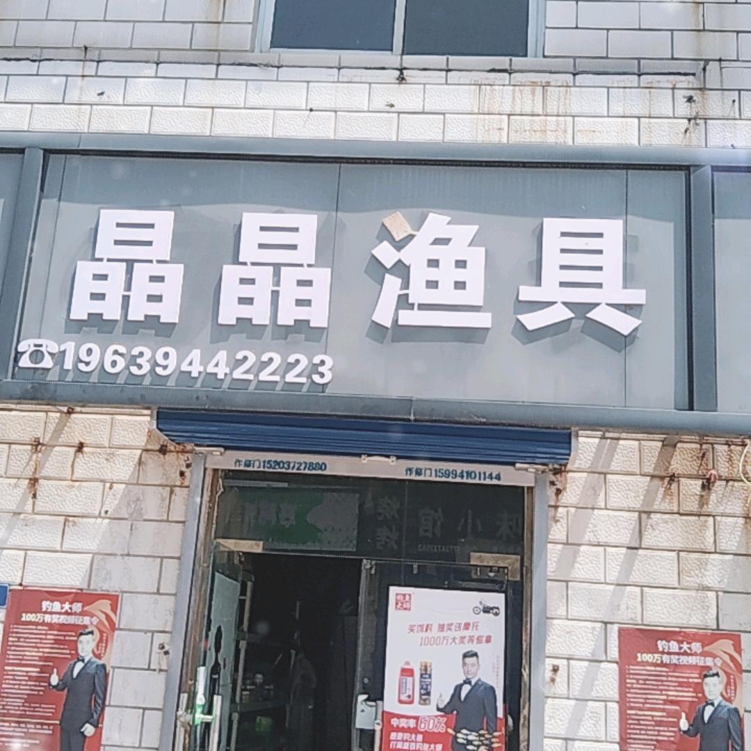 马投涧晶晶渔具