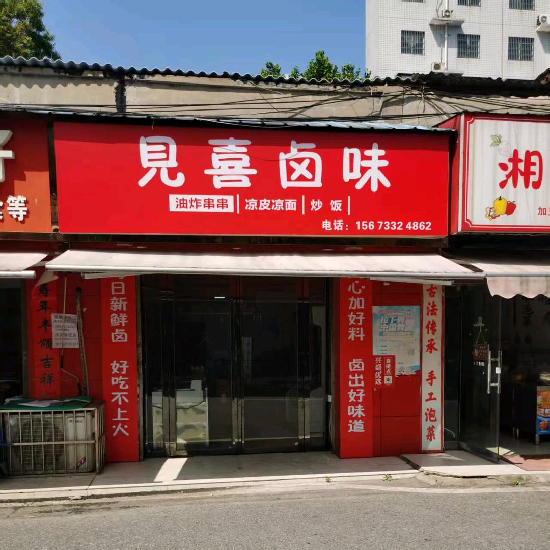 見喜卤味官方号