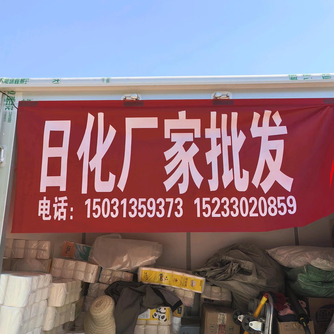 日化厂家批发，