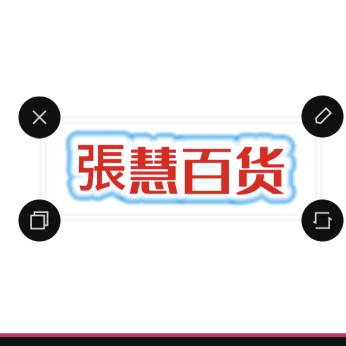 張慧百货