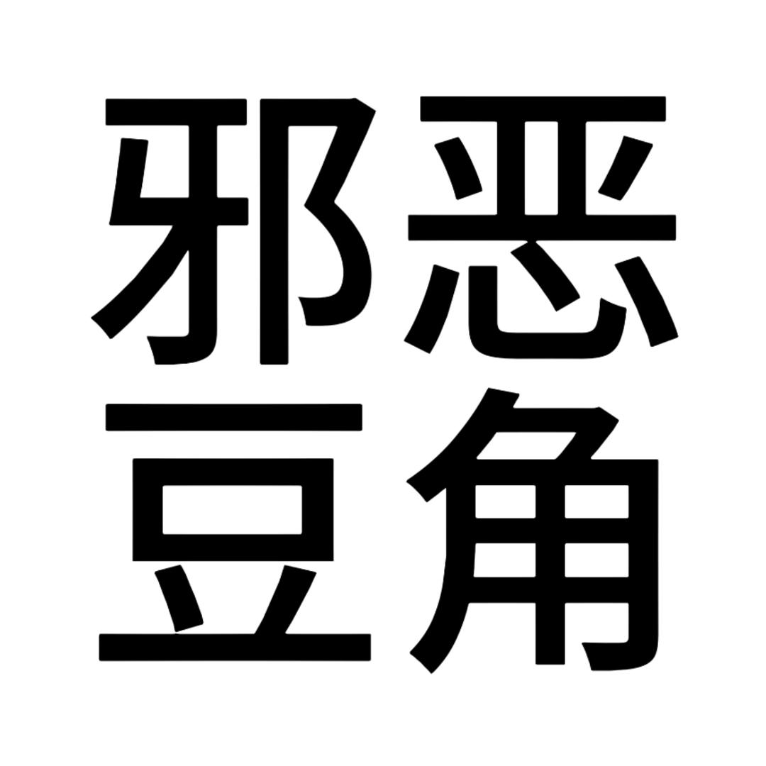 装高冷冻的老公半夜出走回来后被喂不熟豆角