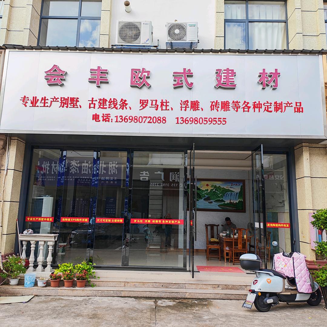 会丰欧式建材
