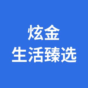 炫金生活臻选
