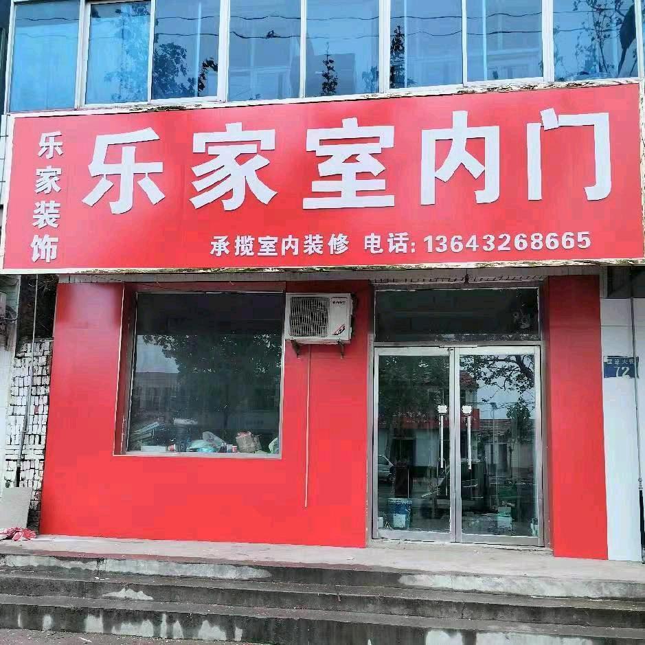 东光乐家装饰装修