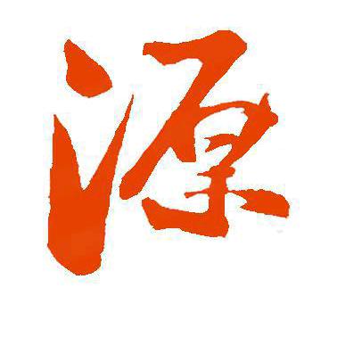 源记纯手工烤面筋（圣合家园分店）