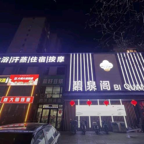 包头碧泉阁洗浴