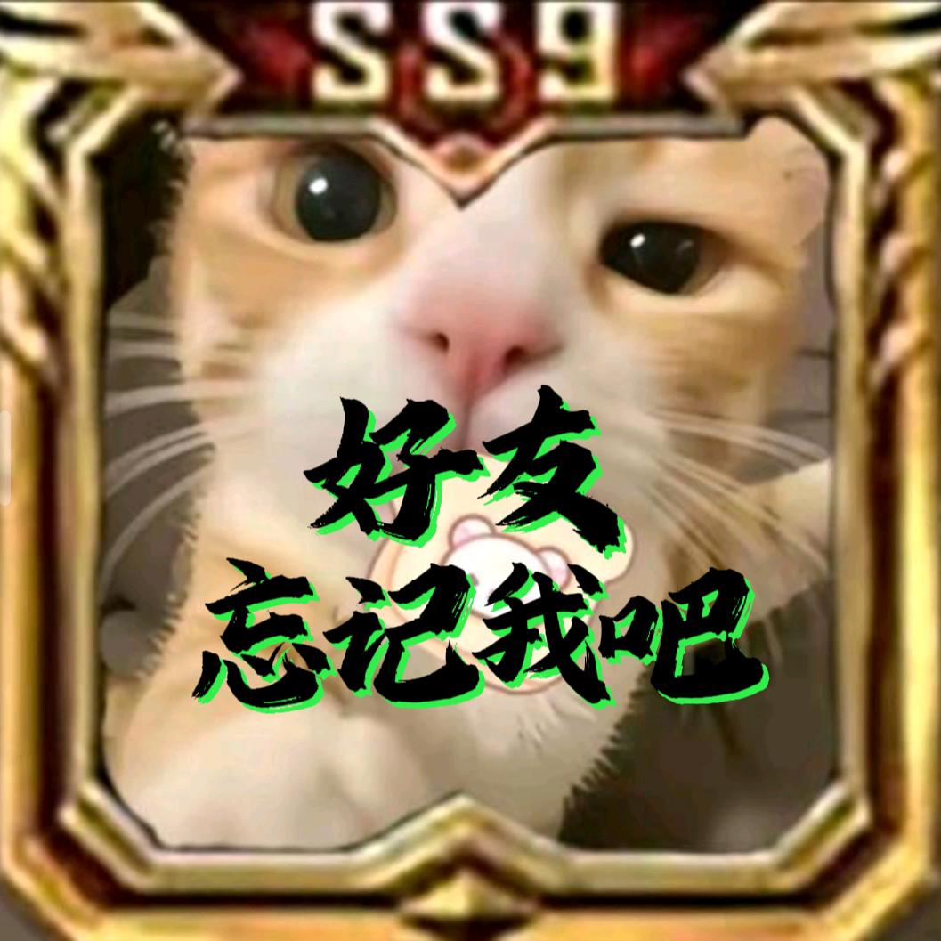 忘记我……
