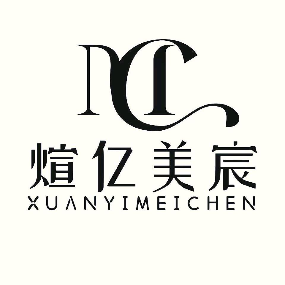 煊亿美宸官方号